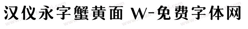 汉仪永字蟹黄面 W字体转换